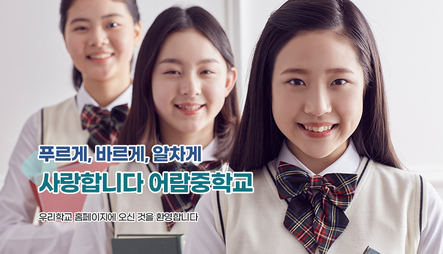 푸르게, 바르게, 알차게 사랑합니다 어람중학교